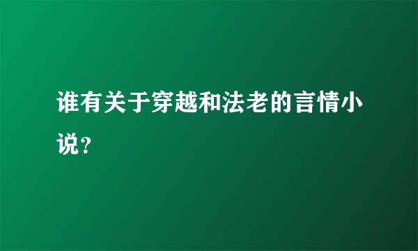 谁有关于穿越和法老的言情小说？