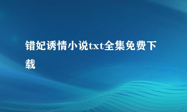 错妃诱情小说txt全集免费下载