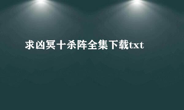 求凶冥十杀阵全集下载txt