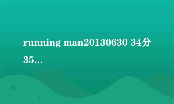 running man20130630 34分35秒出现的插曲叫什么