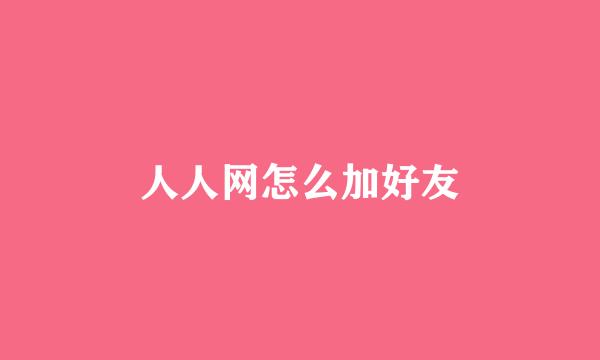 人人网怎么加好友