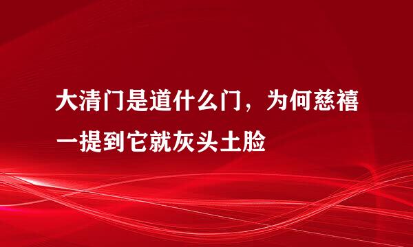 大清门是道什么门，为何慈禧一提到它就灰头土脸