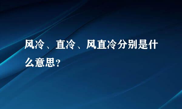 风冷、直冷、风直冷分别是什么意思？