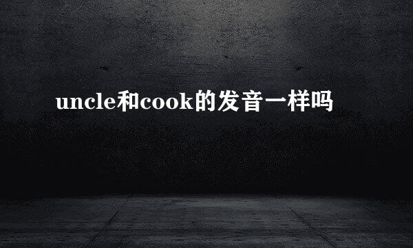 uncle和cook的发音一样吗