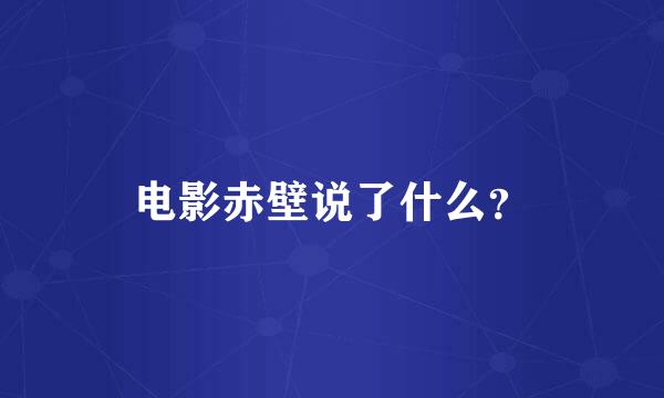 电影赤壁说了什么？