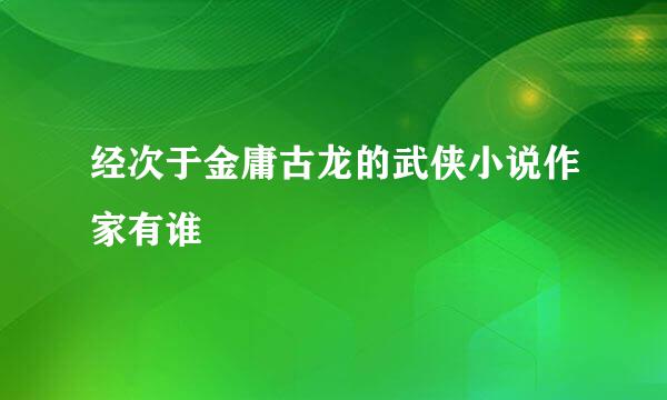 经次于金庸古龙的武侠小说作家有谁