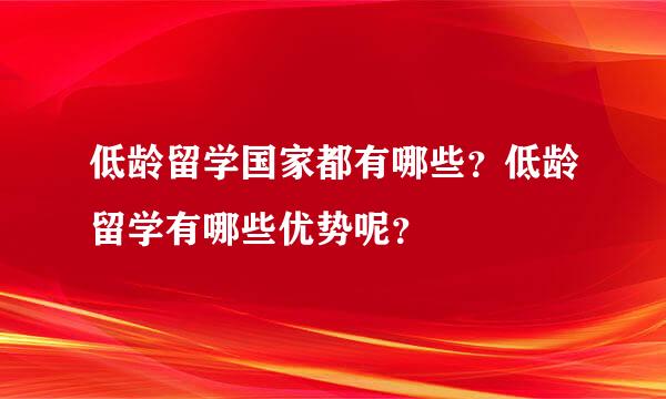 低龄留学国家都有哪些？低龄留学有哪些优势呢？