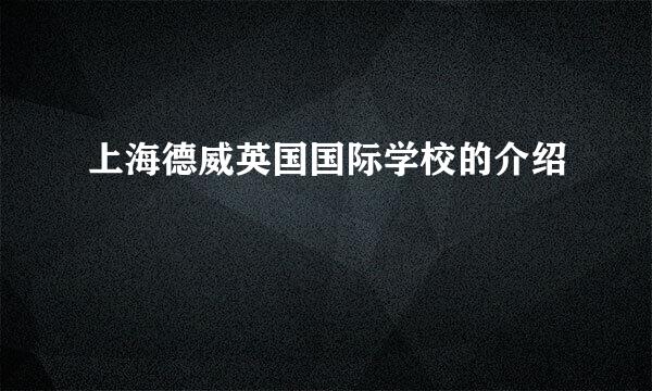 上海德威英国国际学校的介绍