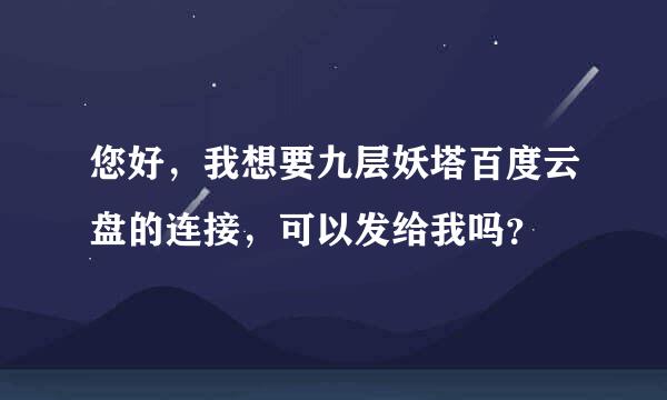 您好，我想要九层妖塔百度云盘的连接，可以发给我吗？