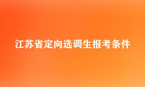 江苏省定向选调生报考条件