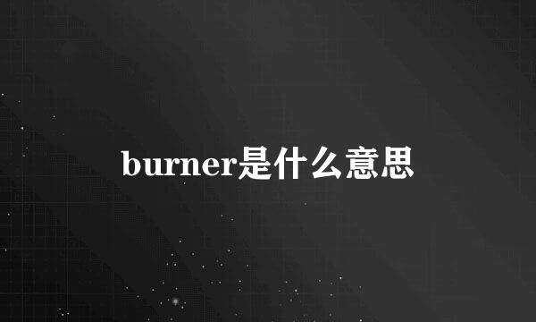 burner是什么意思