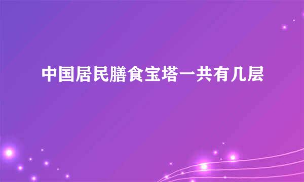 中国居民膳食宝塔一共有几层