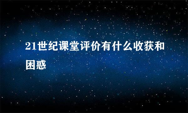 21世纪课堂评价有什么收获和困惑