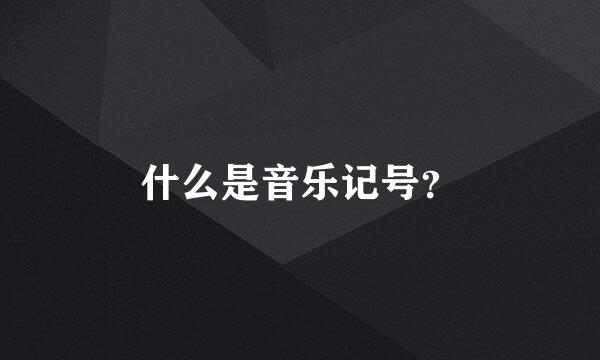 什么是音乐记号？