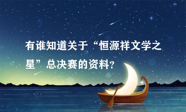 有谁知道关于“恒源祥文学之星”总决赛的资料？