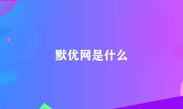 默优网是什么