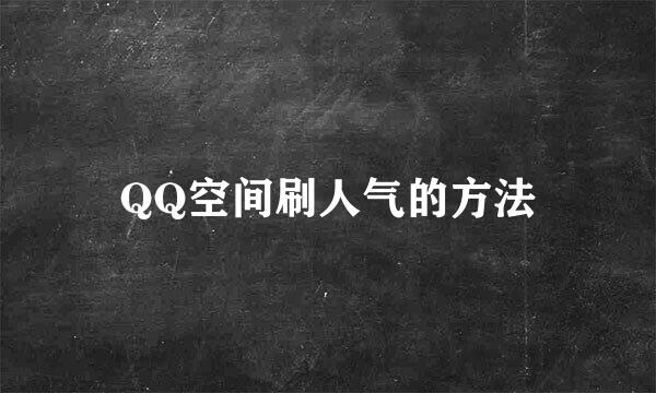 QQ空间刷人气的方法