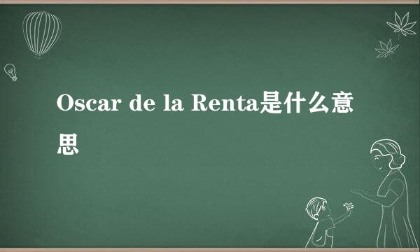 Oscar de la Renta是什么意思