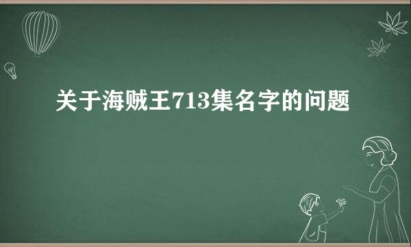 关于海贼王713集名字的问题