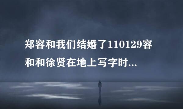 郑容和我们结婚了110129容和和徐贤在地上写字时的背景音乐是什么？？