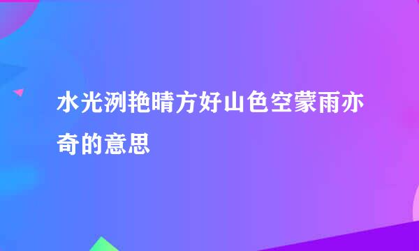 水光洌艳晴方好山色空蒙雨亦奇的意思