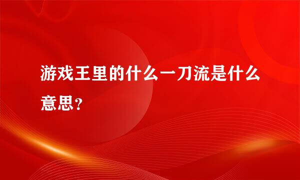 游戏王里的什么一刀流是什么意思？