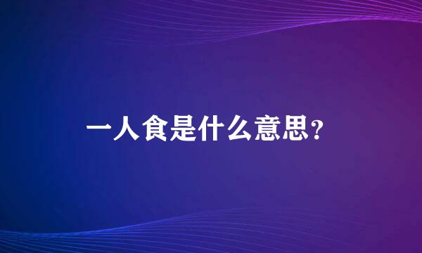 一人食是什么意思？