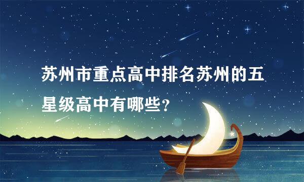 苏州市重点高中排名苏州的五星级高中有哪些？