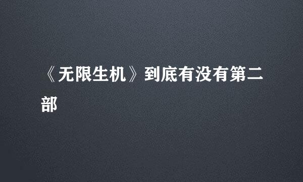 《无限生机》到底有没有第二部