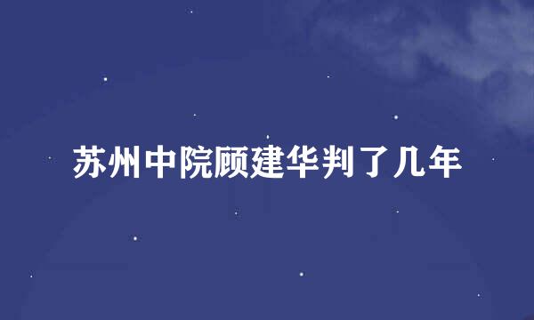 苏州中院顾建华判了几年