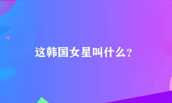 这韩国女星叫什么？