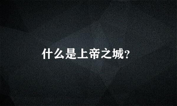 什么是上帝之城？