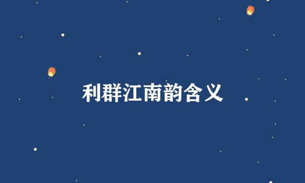 利群江南韵含义