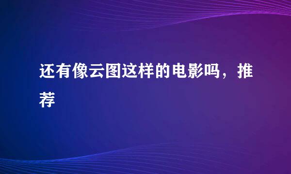 还有像云图这样的电影吗，推荐