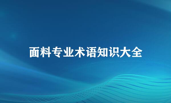 面料专业术语知识大全