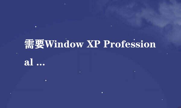 需要Window XP Professional Service Pack 2 CD 上的文件ksuser.dll是什么意思，该怎么解决？