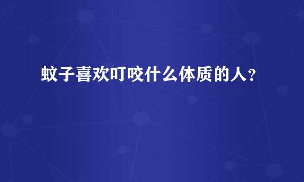 蚊子喜欢叮咬什么体质的人？