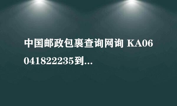 中国邮政包裹查询网询 KA06041822235到哪在线等，