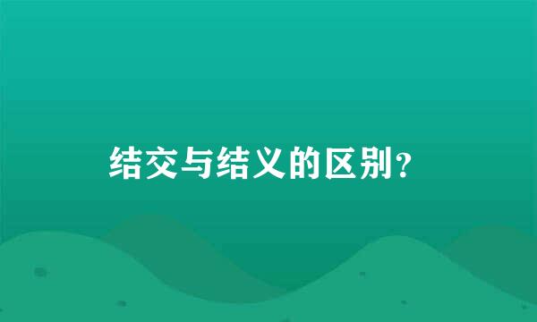 结交与结义的区别？