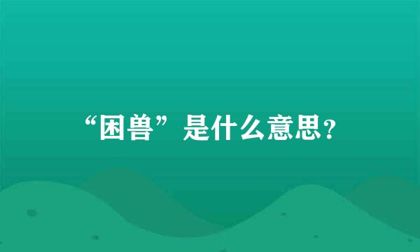 “困兽”是什么意思？