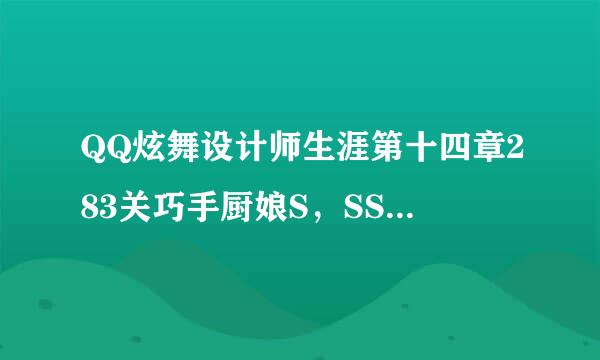 QQ炫舞设计师生涯第十四章283关巧手厨娘S，SS，SSS怎么搭