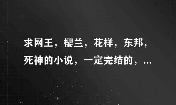 求网王，樱兰，花样，东邦，死神的小说，一定完结的，不要bl