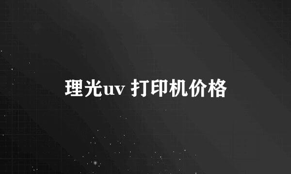 理光uv 打印机价格