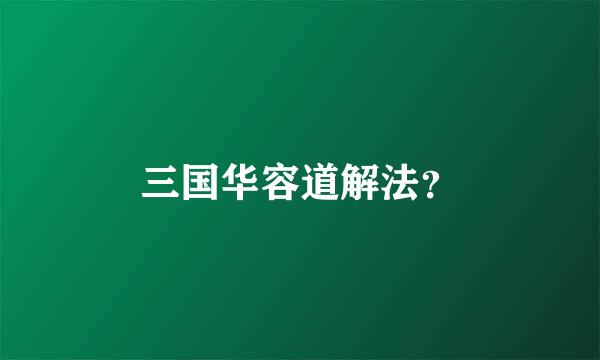 三国华容道解法？