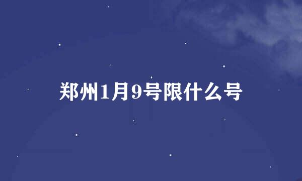 郑州1月9号限什么号