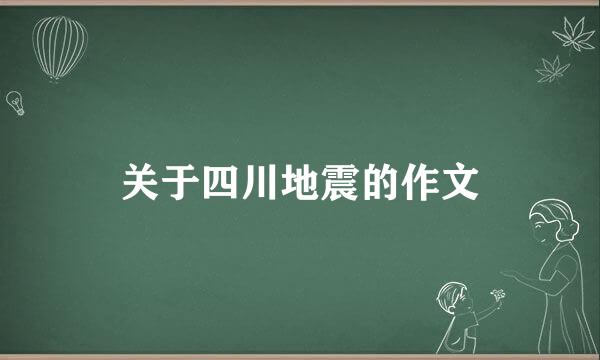 关于四川地震的作文