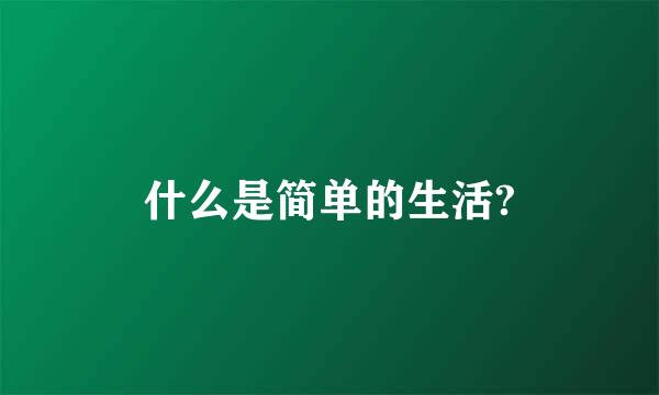 什么是简单的生活?