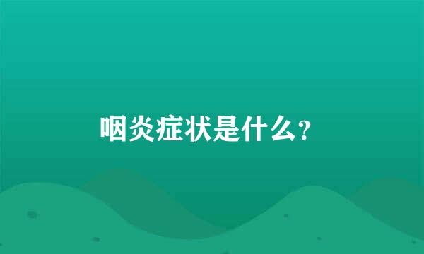 咽炎症状是什么？