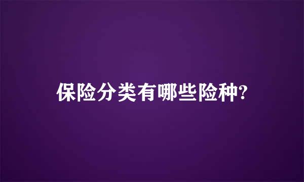 保险分类有哪些险种?