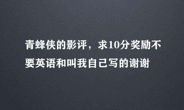 青蜂侠的影评，求10分奖励不要英语和叫我自己写的谢谢